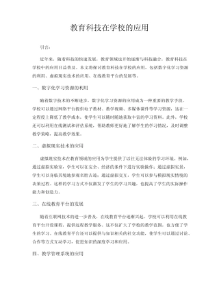 教育科技在学校的应用