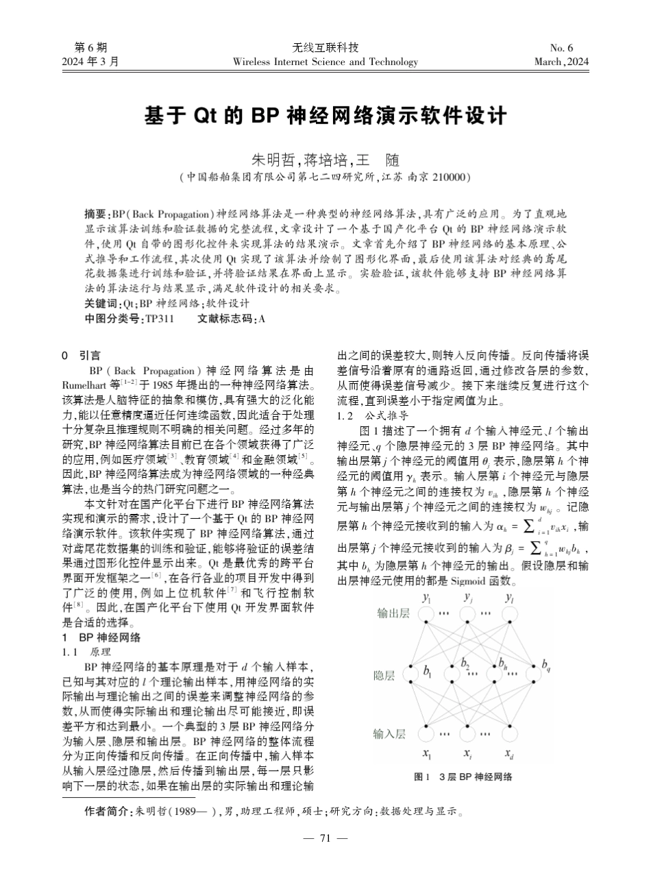 基于Qt_的BP_神经网络演示软件设计_第1页