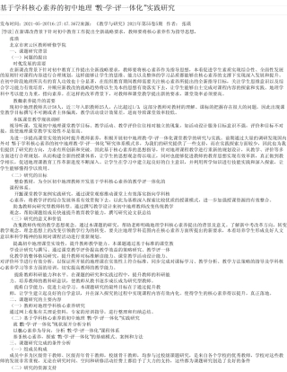 基于学科核心素养的初中地理“教-学-评一体化”实践研究