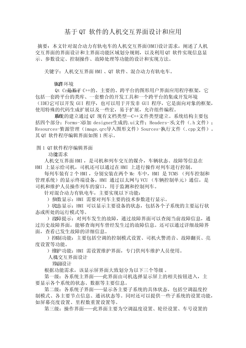 基于QT软件的人机交互界面设计和应用_第1页