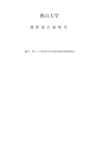 基于plc的全自动洗衣机控制系统设计_图文