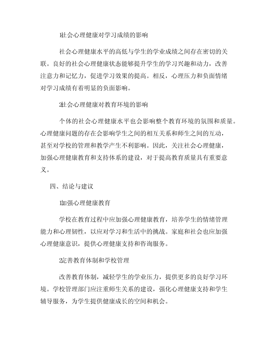 教育与社会心理健康关联研究调研报告_第2页