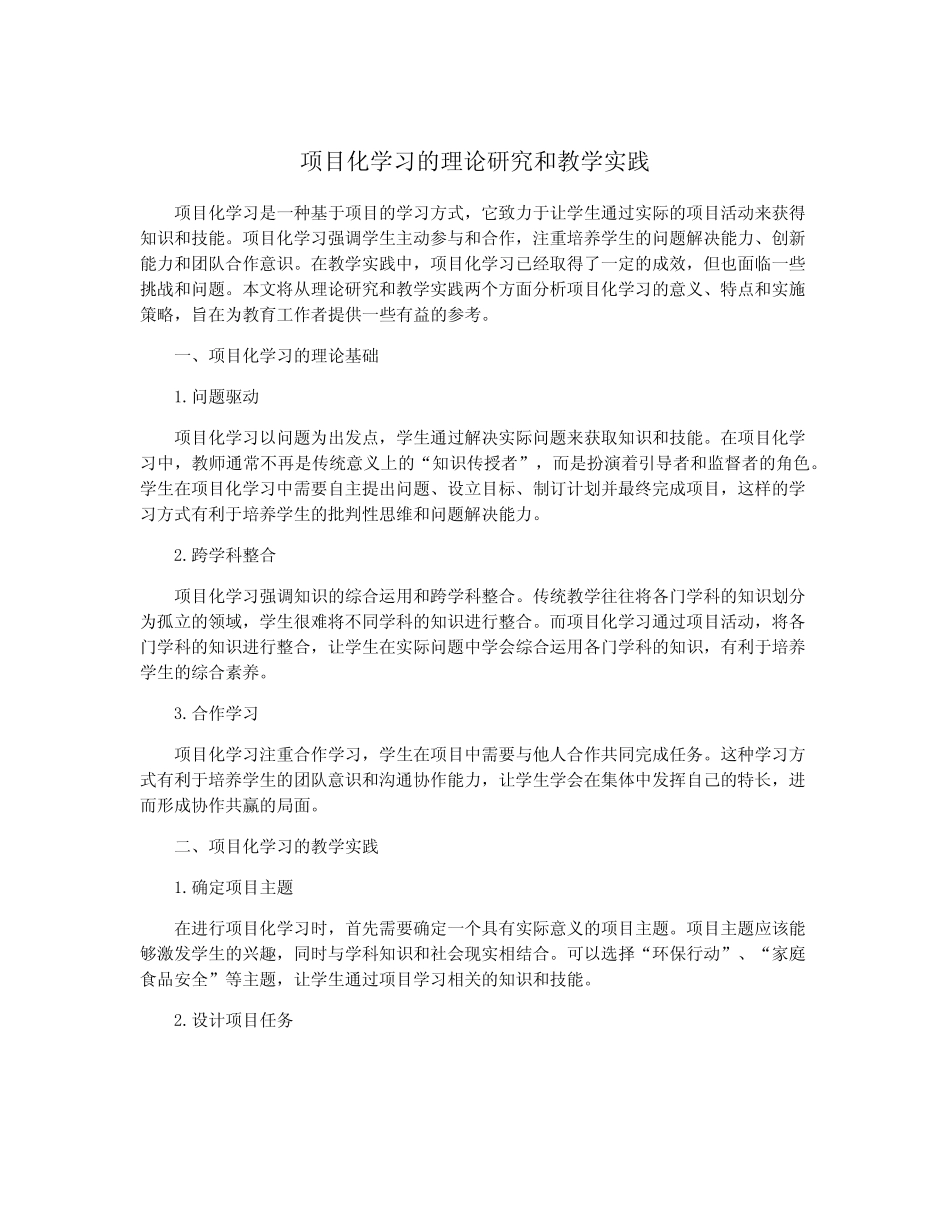项目化学习的理论研究和教学实践_第1页
