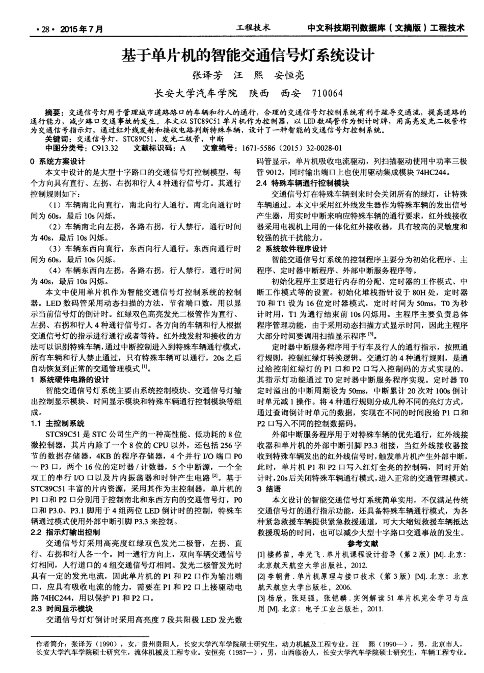 基于单片机的智能交通信号灯系统设计_第1页