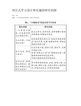 项目式学习设计和实施的研究初探