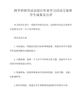 跨学科研究活动设计作业学习活动方案和学生成果及点评