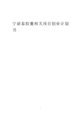 宁泌泰胶囊相关项目创业计划书