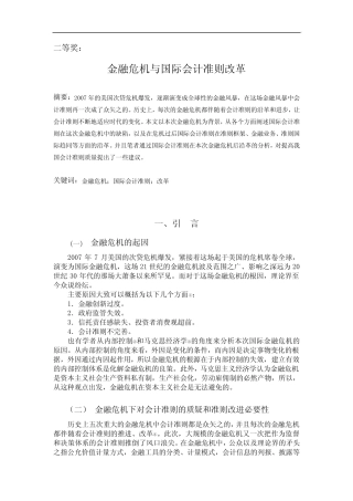 金融危机与国际会计准则改革
