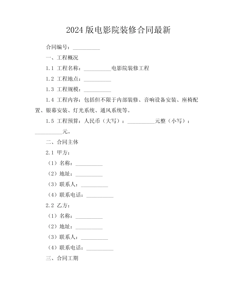2024版电影院装修合同最新_第1页