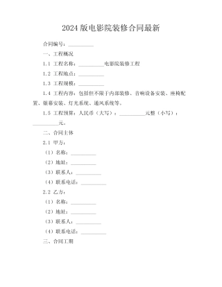2024版电影院装修合同最新