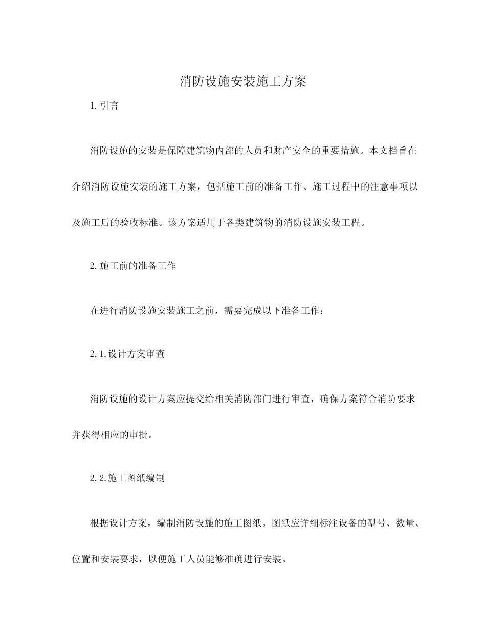 消防设施安装施工方案_第1页