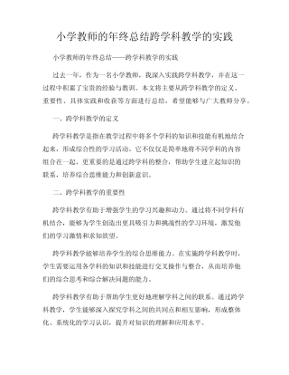 小学教师的年终总结跨学科教学的实践