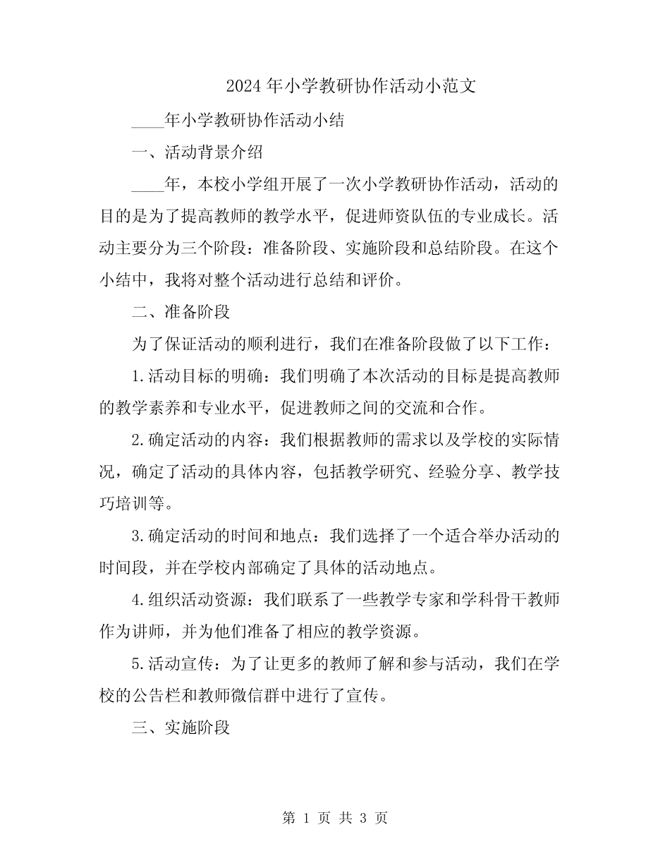 2024年小学教研协作活动小范文_第1页