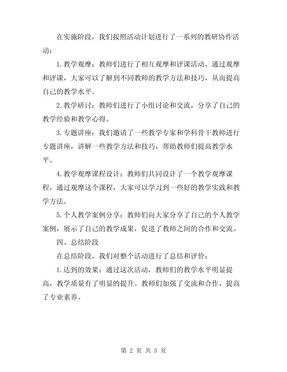 2024年小学教研协作活动小范文_第2页