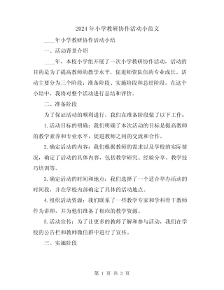 2024年小学教研协作活动小范文