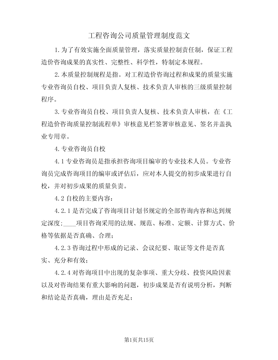 工程咨询公司质量管理制度范文(5则)_第1页