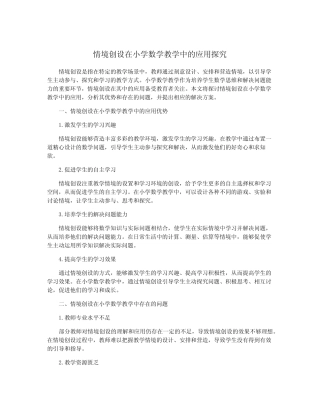 情境创设在小学数学教学中的应用探究