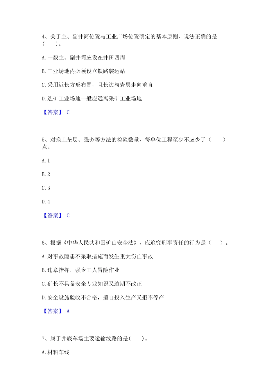2024年一级建造师之一建矿业工程实务真题精选附答案_第2页