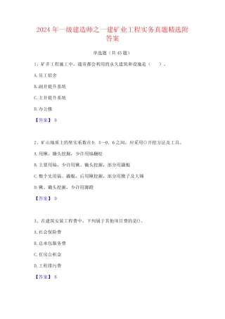 2024年一级建造师之一建矿业工程实务真题精选附答案