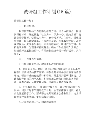 教研组工作计划(15则)