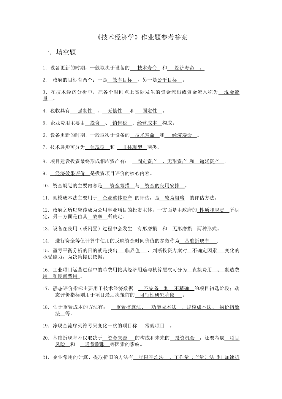 技术经济学习题和答案--总练习_第1页