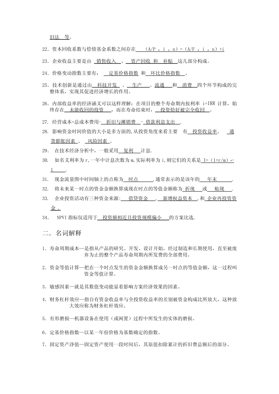 技术经济学习题和答案--总练习_第2页