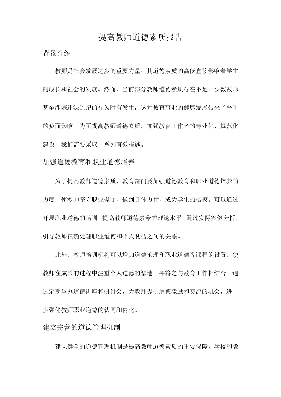 提高教师道德素质报告_第1页