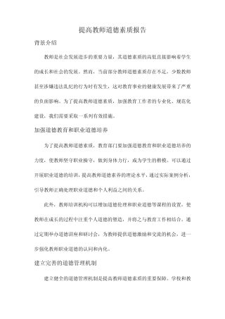 提高教师道德素质报告