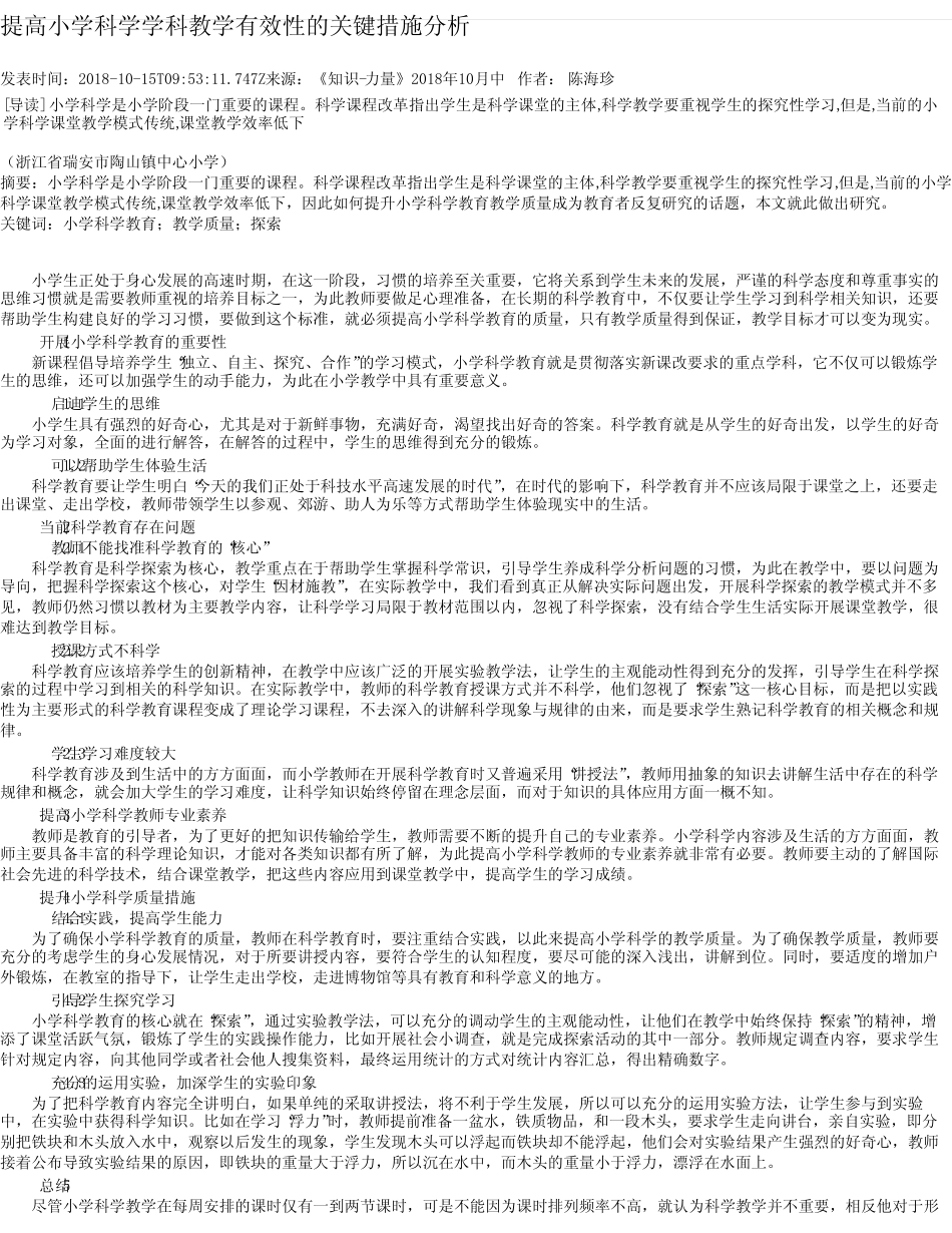 提高小学科学学科教学有效性的关键措施分析_第1页