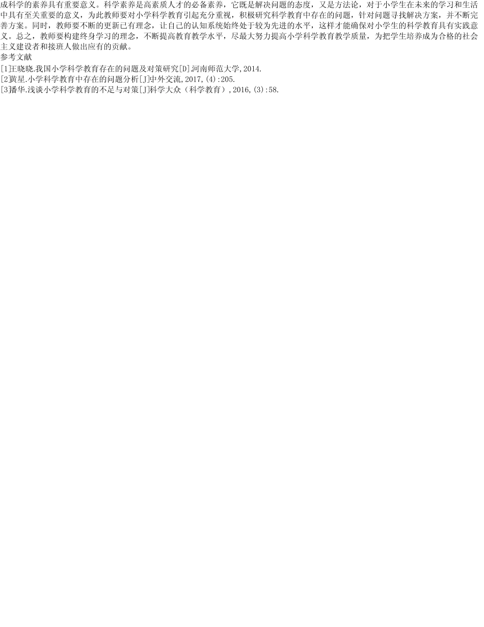 提高小学科学学科教学有效性的关键措施分析_第2页