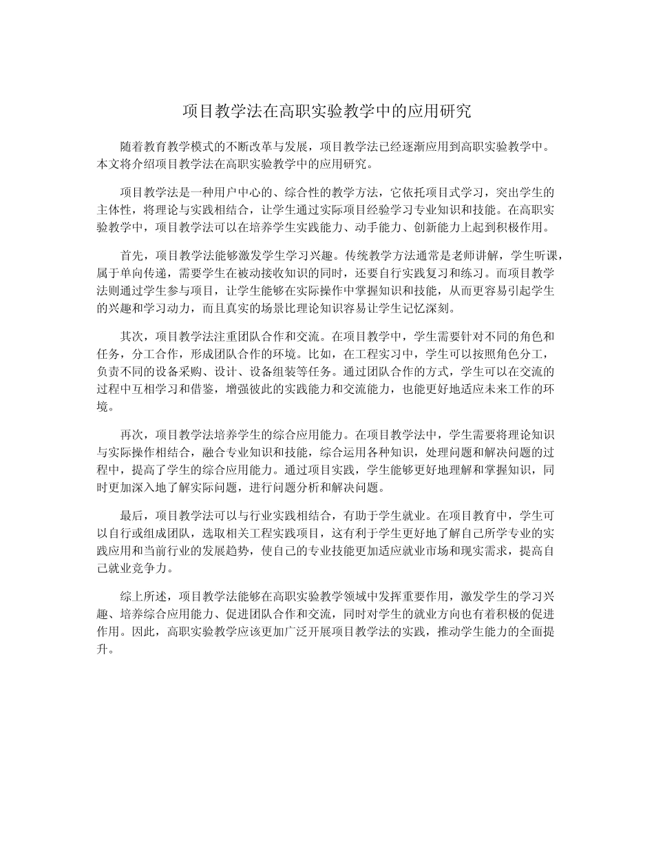 项目教学法在高职实验教学中的应用研究(1)_第1页