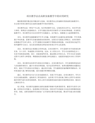项目教学法在高职实验教学中的应用研究(1)