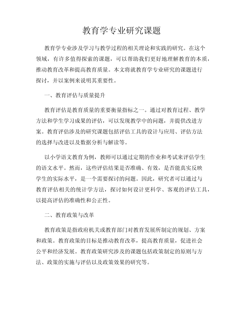 教育学专业研究课题_第1页