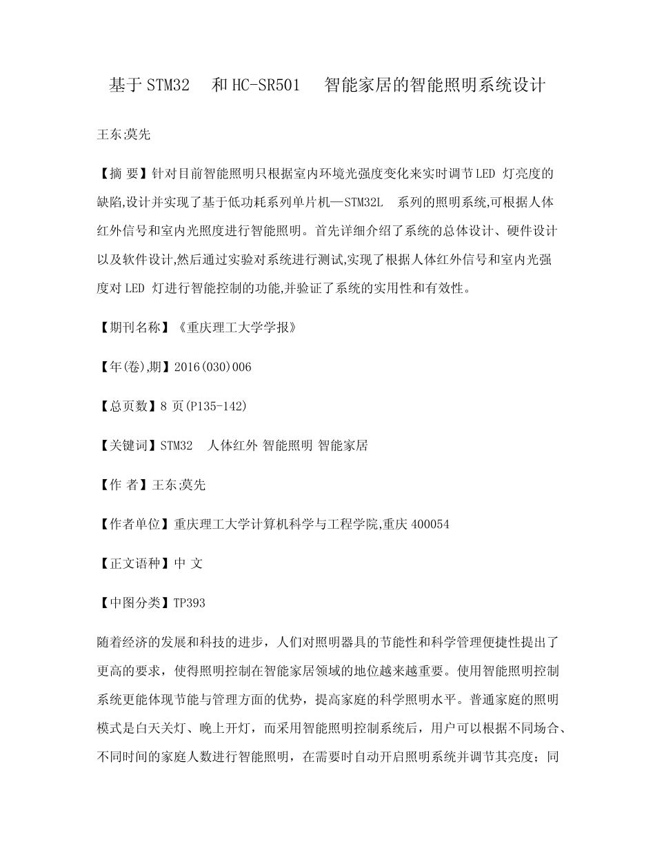 基于STM32和HC-SR501智能家居的智能照明系统设计_第1页