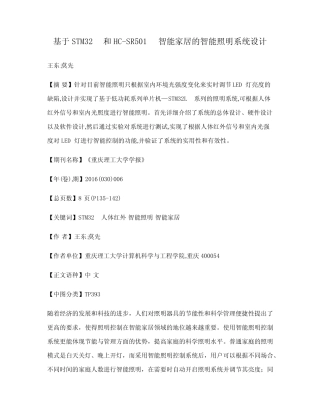 基于STM32和HC-SR501智能家居的智能照明系统设计