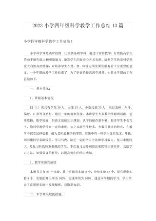 2023小学四年级科学教学工作总结13则