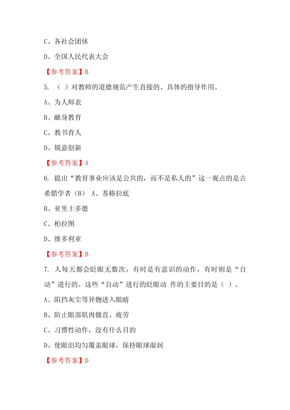 河南省周口市《教育基础知识》教师教育招聘考试真题_第2页