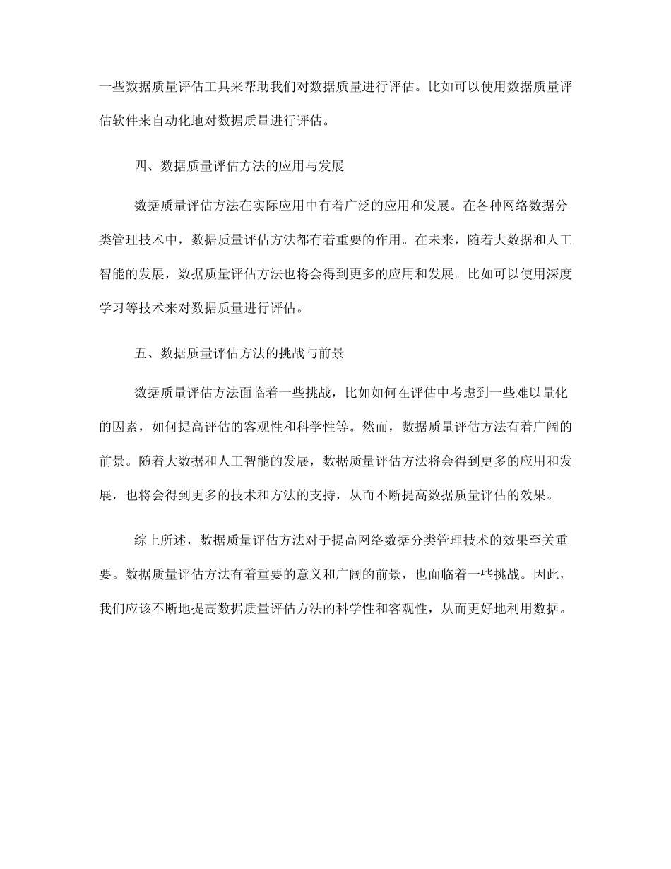 网络数据分类管理技术的数据质量评估方法(七)_第2页