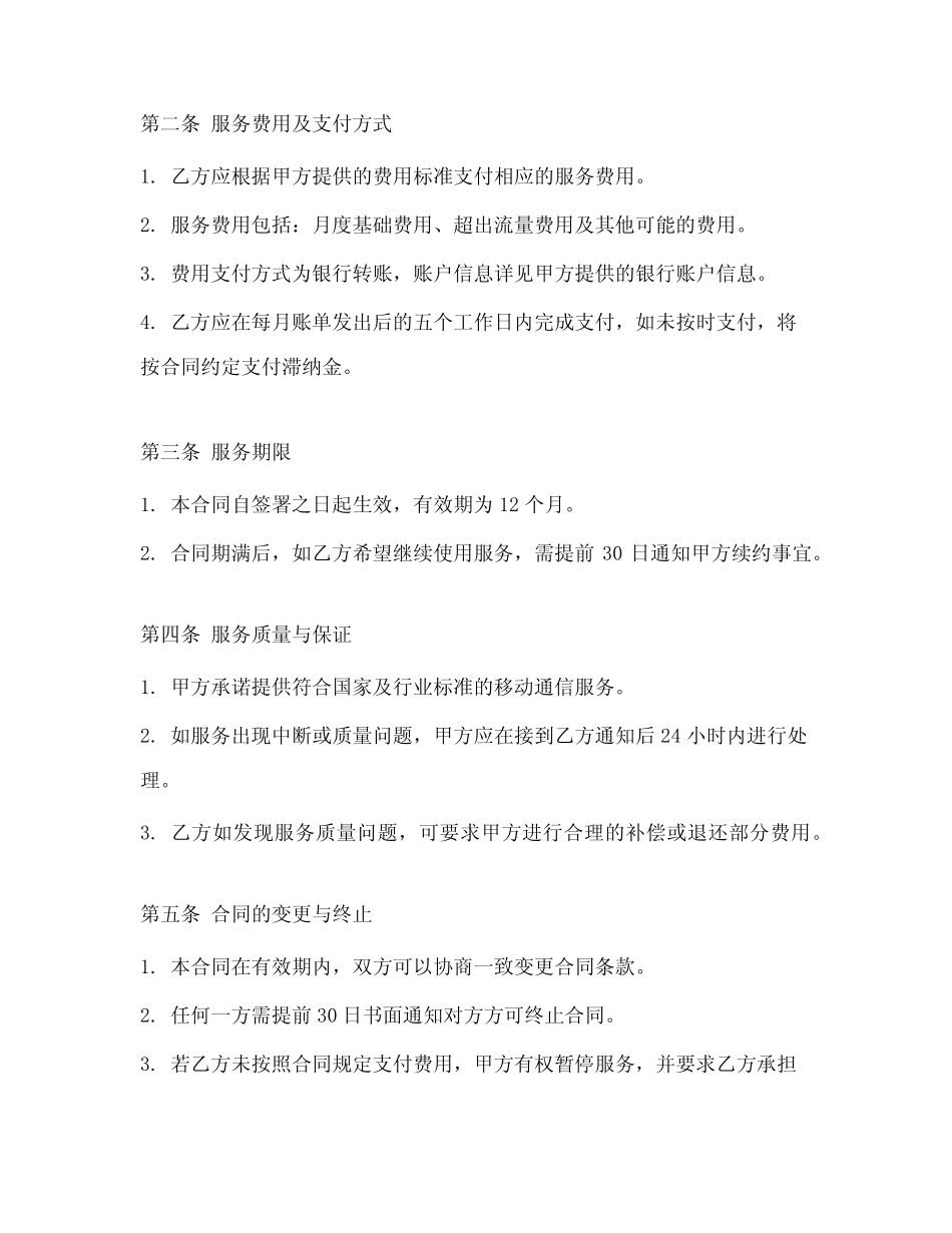2024年最新移动通信服务合同_第2页