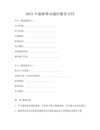 2024年最新移动通信服务合同
