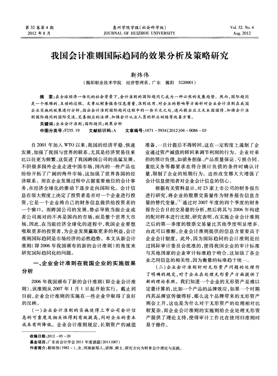 我国会计准则国际趋同的效果分析及策略研究_第1页