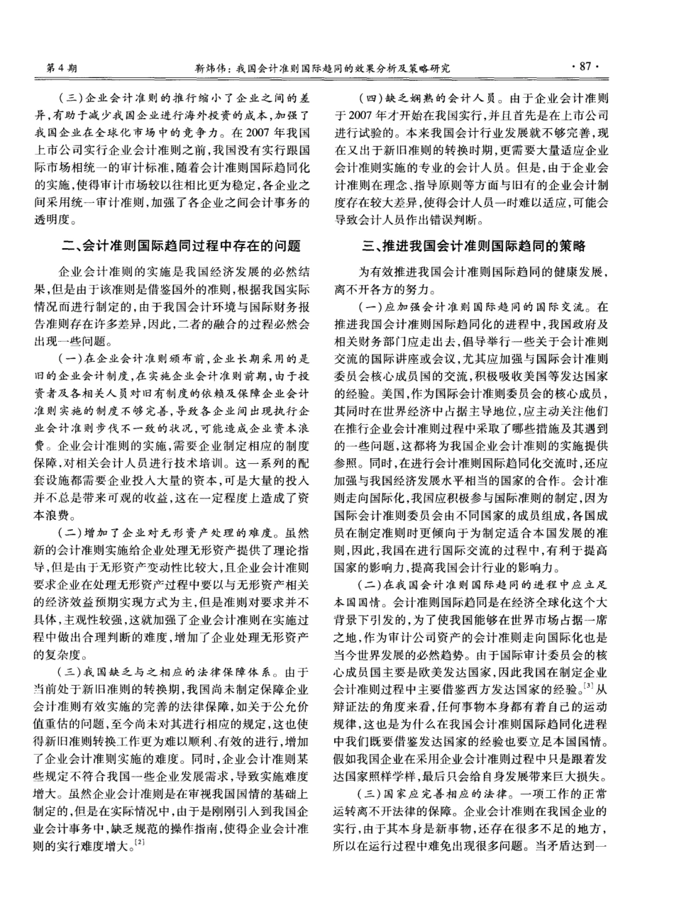 我国会计准则国际趋同的效果分析及策略研究_第2页