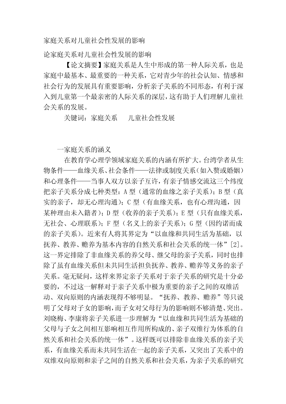 家庭关系对儿童社会性发展的影响[整理]_第1页