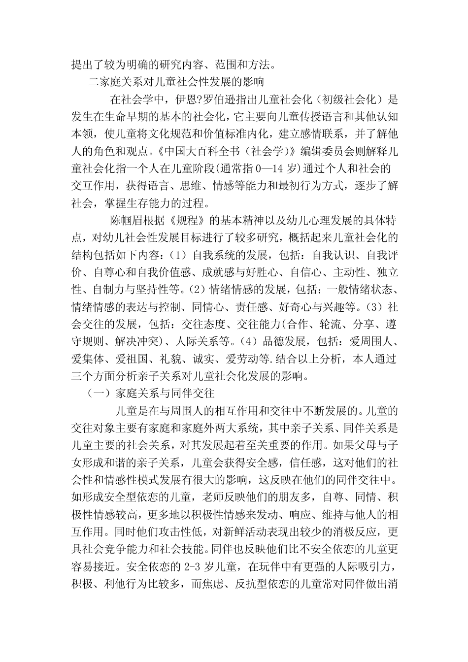 家庭关系对儿童社会性发展的影响[整理]_第2页