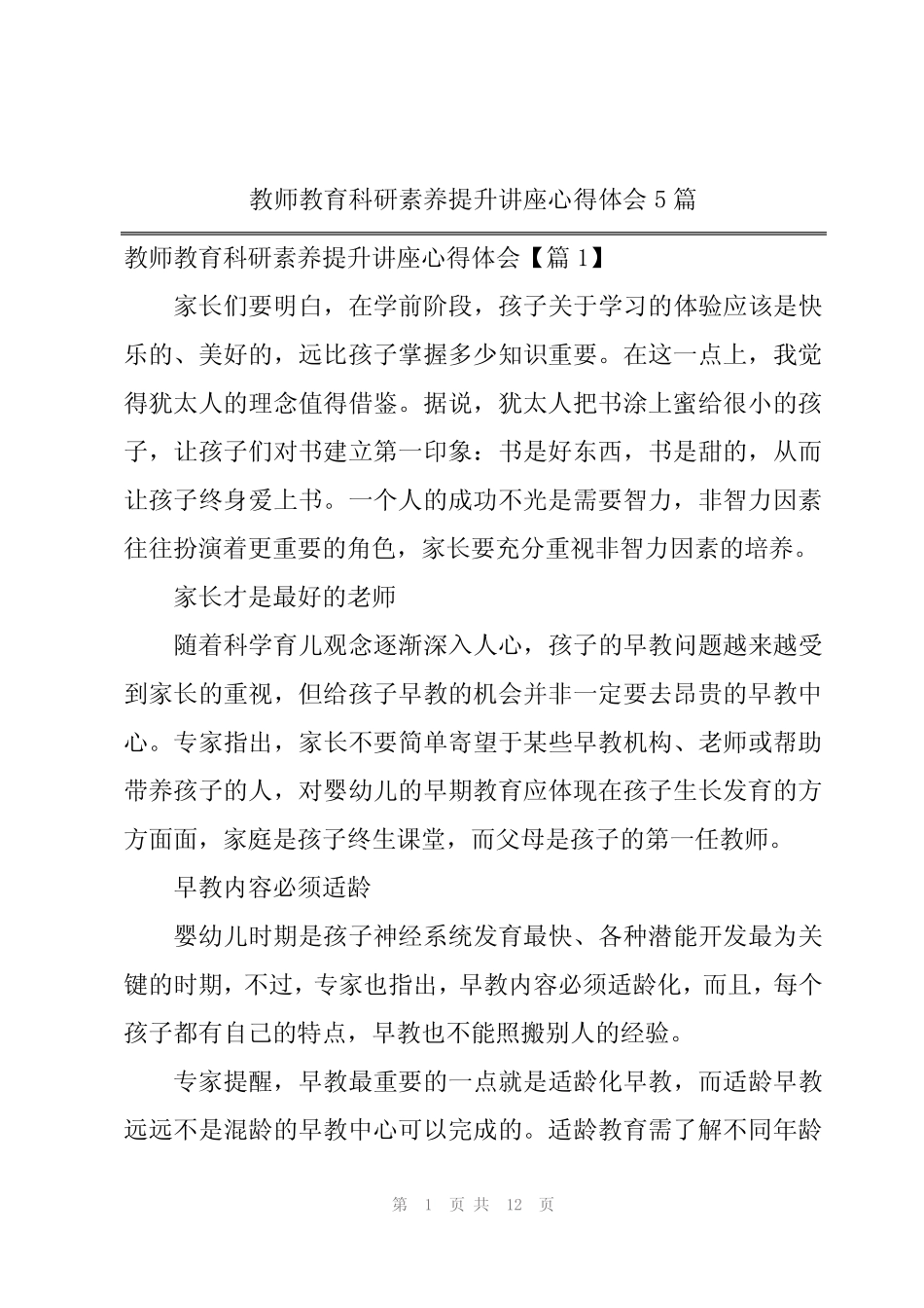 教师教育科研素养提升讲座心得体会5则_第1页