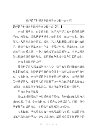 教师教育科研素养提升讲座心得体会5则