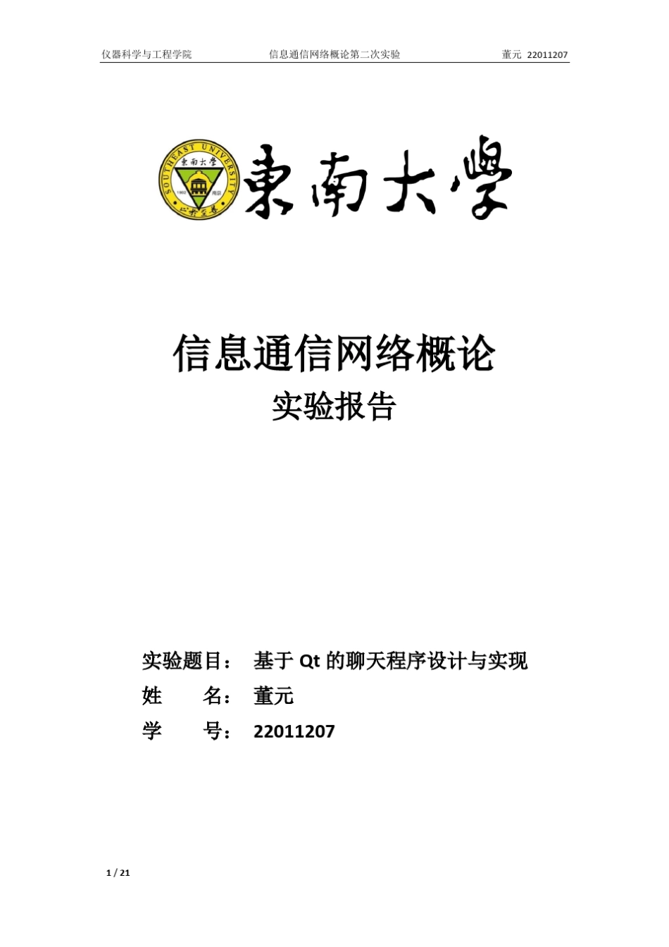 基于Qt 的聊天程序设计与实现_第1页