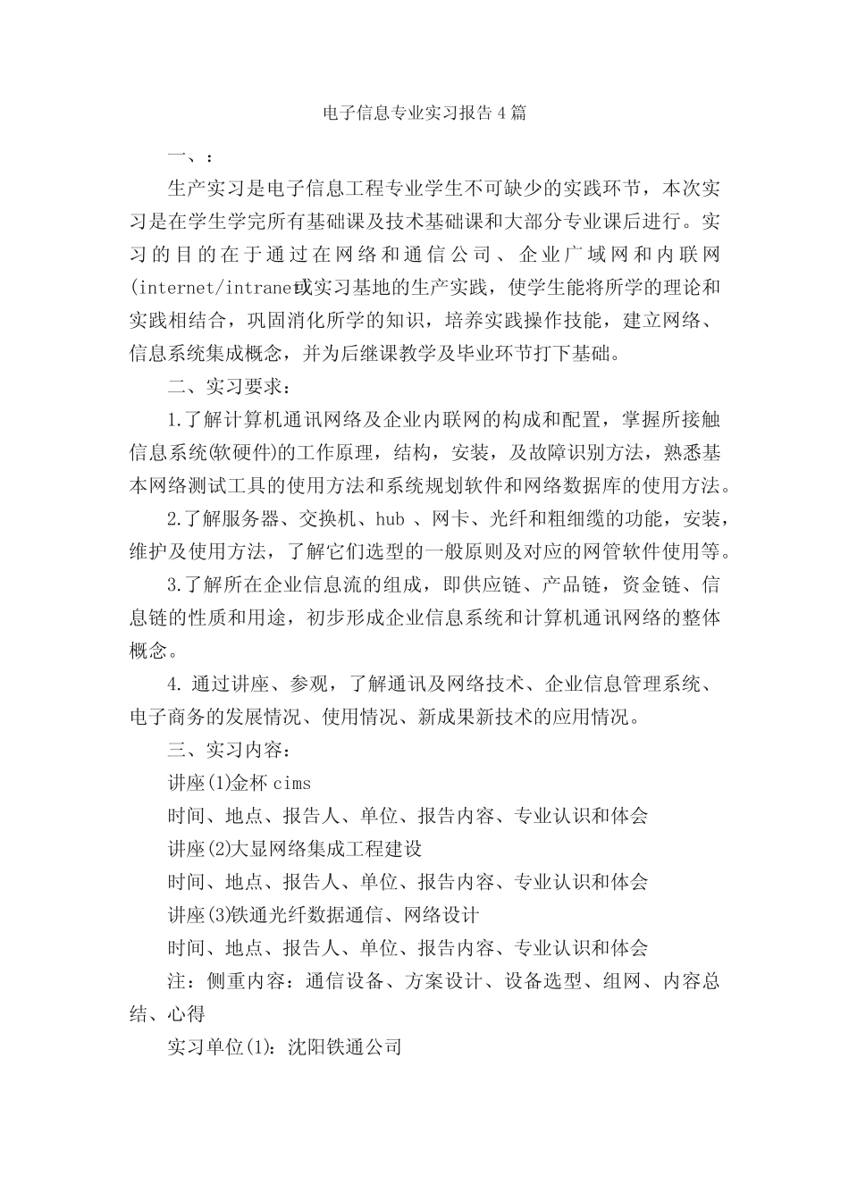 电子信息专业实习报告4则_实习报告__第1页