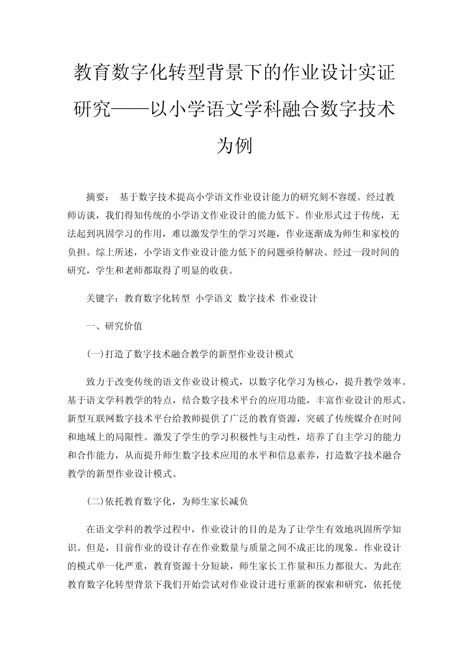 教育数字化转型背景下的作业设计实证研究——以小学语文学科融合数字技 _第1页