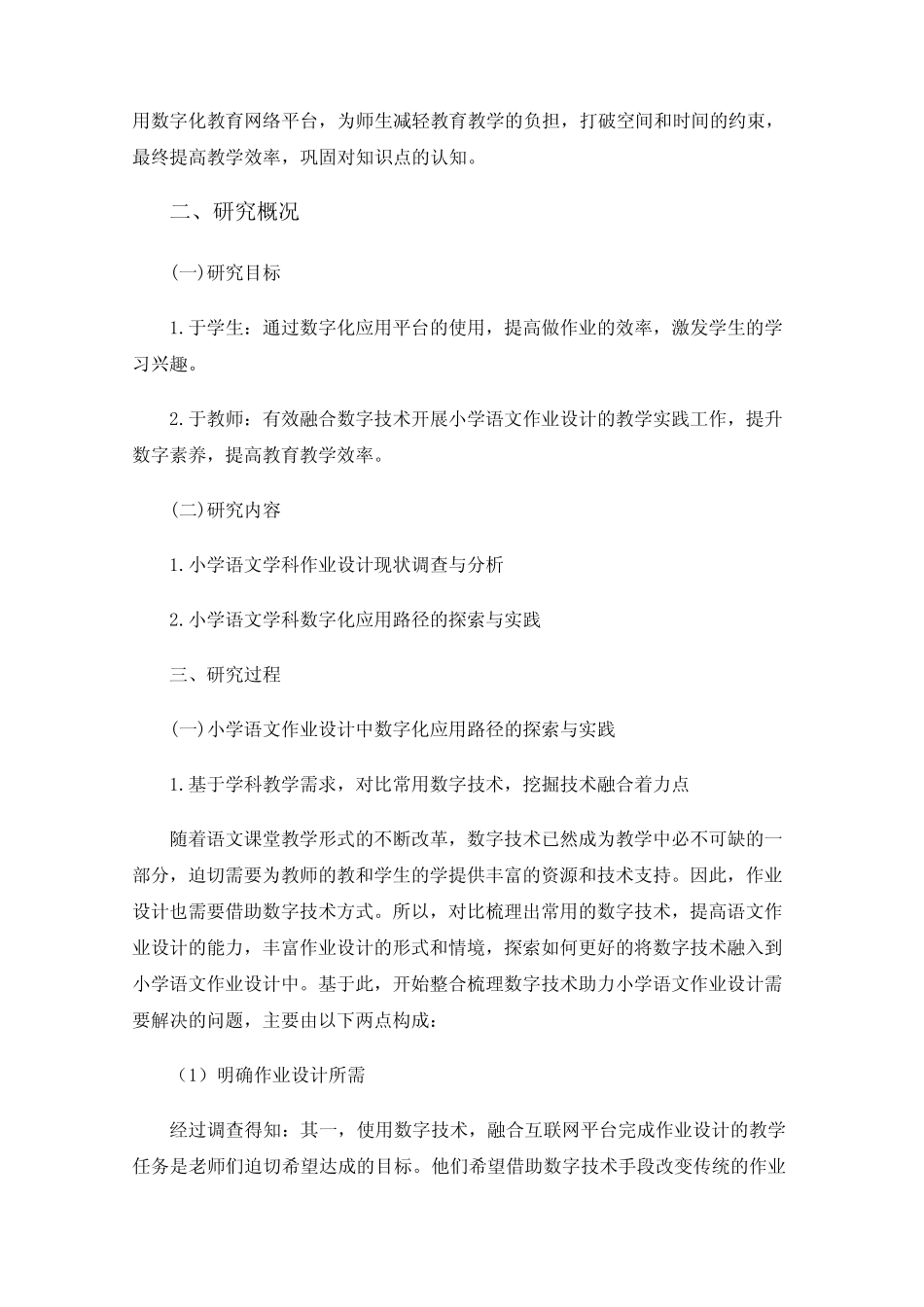 教育数字化转型背景下的作业设计实证研究——以小学语文学科融合数字技 _第2页